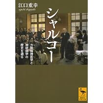 シャルコー 力動精神医学と神経病学の歴史を遡る (講談社学術文庫